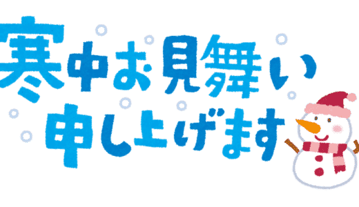 寒中見舞いの時期はいつまで？友人向けの文例からビジネス用の書き方も