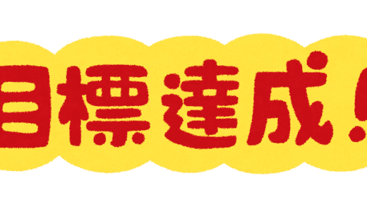 「目的」と「目標」の違い！中間点とゴールで使い分けろ！？